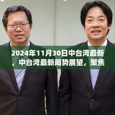 2024年11月30日中臺(tái)灣最新，中臺(tái)灣最新局勢(shì)展望，聚焦2024年11月30日的觀察與思考