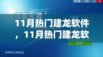 11月熱門建龍軟件，引領(lǐng)技術(shù)革新，潮流行業(yè)先鋒