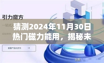 揭秘未來，預(yù)測熱門磁力應(yīng)用將在2024年11月30日大放異彩的光芒時(shí)刻！