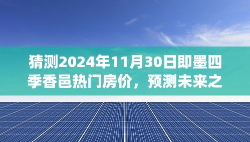 即墨四季香邑熱門房價預測，未來展望與背景分析，預測2024年11月房價走勢揭秘！