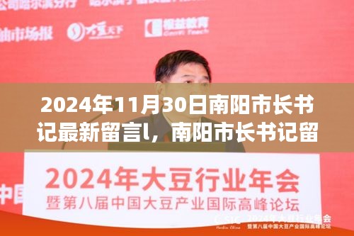 南陽市長書記留言背后的溫馨日常，友誼的紐帶與愛的陪伴（2024年11月30日）