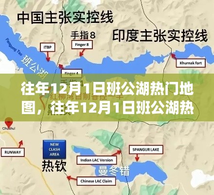 往年12月1日班公湖熱門地圖探秘，旅游規(guī)劃與攻略指南全解析