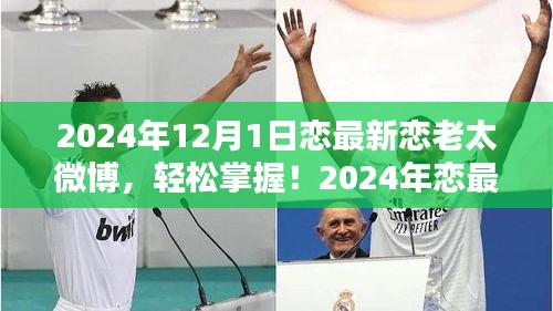 2024年戀最新戀老太微博攻略，從初學(xué)者到進(jìn)階用戶的發(fā)布指南