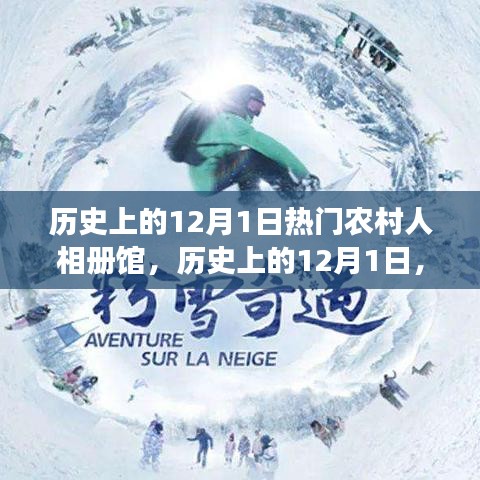 歷史上的12月1日，農(nóng)村人相冊(cè)館的多維視角與深度洞察