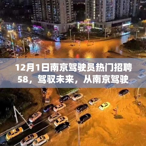 南京駕駛員招聘啟航，駕馭未來，自信成就夢想之旅