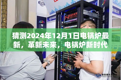 電鍋爐革新未來，智能電鍋爐新時代體驗展望（2024年全新升級）