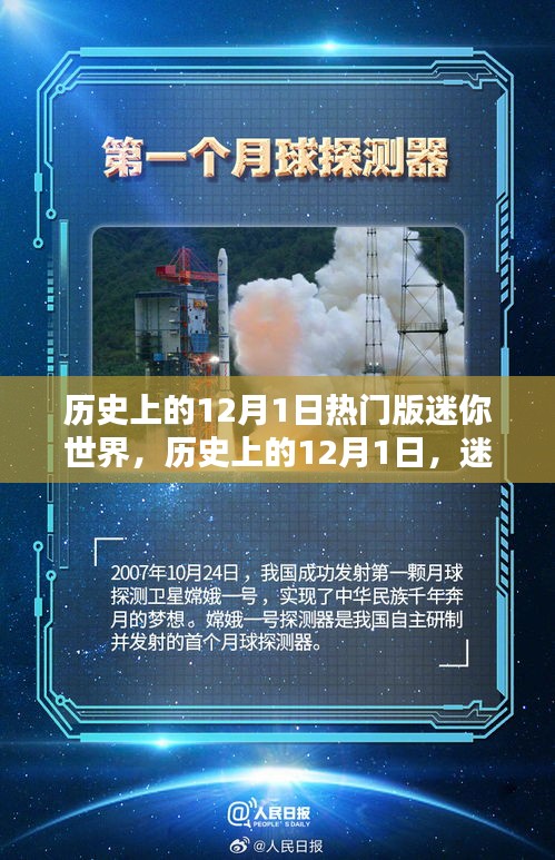 迷你世界歷史上的熱門時刻，紀念十二月一日的輝煌瞬間