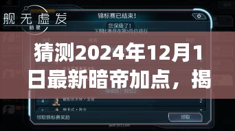 揭秘未來，解析暗帝加點(diǎn)策略，預(yù)測2024年12月最新暗帝加點(diǎn)趨勢展望