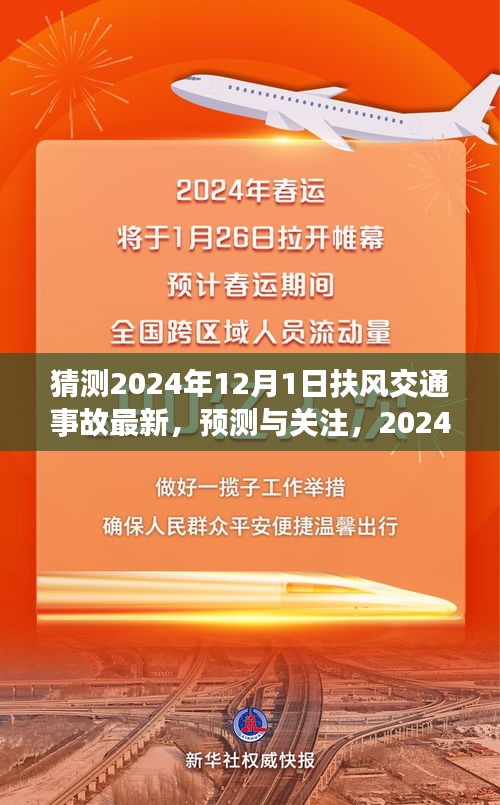 扶風(fēng)交通事故預(yù)測與關(guān)注，展望2024年12月1日的最新動態(tài)