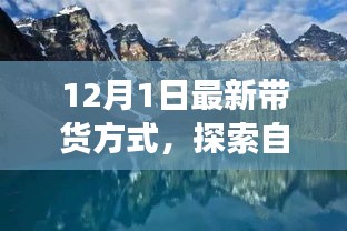 今日啟程，最新帶貨方式帶你開(kāi)啟自然美景的心靈之旅