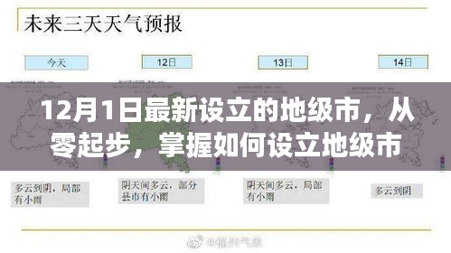 如何從零起步設(shè)立地級市，以最新設(shè)立的地級市為例（詳細(xì)解析）