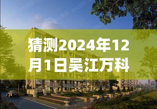 深度解析，吳江萬科公園里未來熱門動(dòng)態(tài)展望（2024年視角）