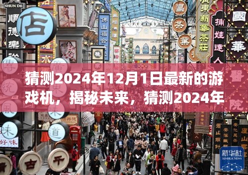 揭秘未來(lái)游戲機(jī)，預(yù)測(cè)與探索2024年最新游戲機(jī)前沿科技與趨勢(shì)