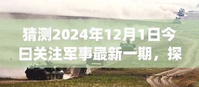 探秘軍事風(fēng)情小店，獨(dú)家預(yù)覽2024年軍事資訊今日關(guān)注軍事最新一期資訊快報(bào)