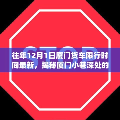 揭秘廈門(mén)貨車(chē)限行背后的故事，特色小店魅力與小巷深處的限行規(guī)定往年回顧（最新更新）