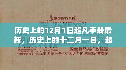 歷史上的十二月一日，超凡手冊(cè)最新篇章揭秘