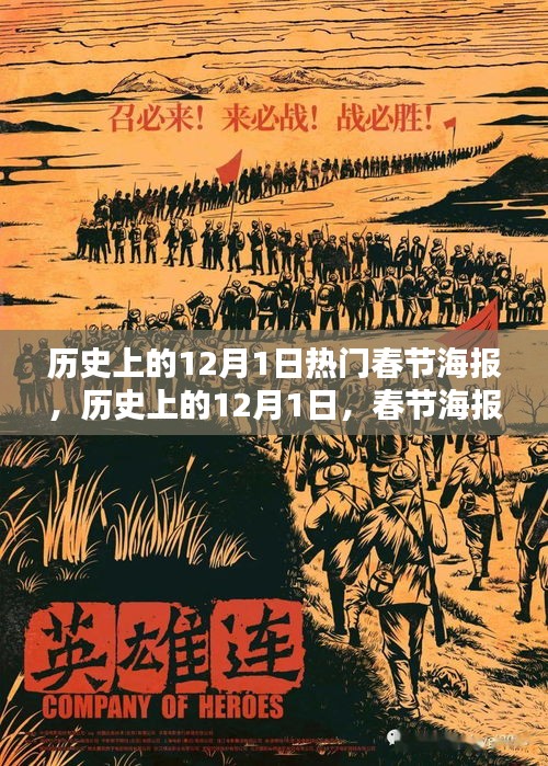 歷史上的12月1日，春節(jié)海報的輝煌時代與熱門設(shè)計回顧