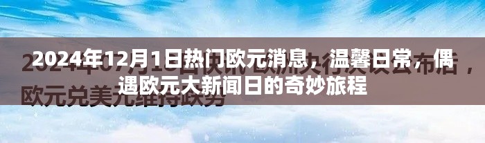 偶遇大新聞日，2024年歐元消息與溫馨日常的奇妙旅程