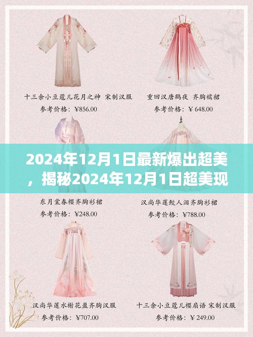 揭秘，科技與自然的完美交融——超美現(xiàn)象在2024年12月1日的展現(xiàn)