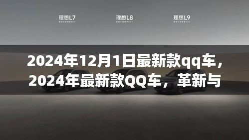 革新與爭議并存，最新款QQ車發(fā)布于2024年12月1日