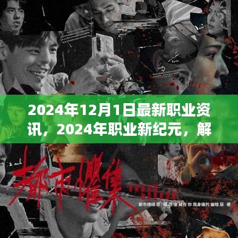 解讀最新職業(yè)資訊浪潮，2024年職業(yè)新紀元展望（最新職業(yè)資訊更新）