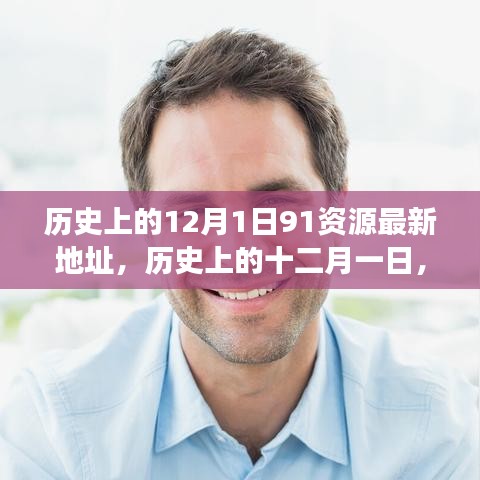 探尋歷史上的十二月一日，資源與觀點的交融最新動態(tài)（附最新資源地址）