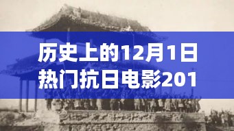 科技革新與抗日題材電影的碰撞，2017年熱門(mén)抗日電影中的高科技產(chǎn)品之旅