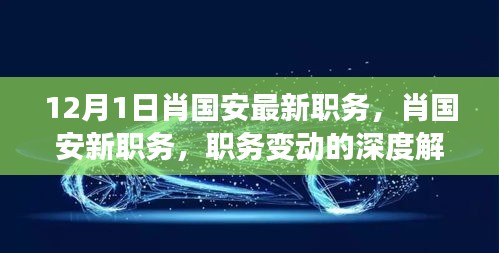 肖國安職務(wù)變動深度解讀，最新職務(wù)探析與各方觀點匯總