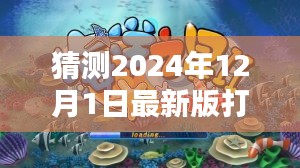 揭秘預(yù)測，探索未來打魚機(jī)新紀(jì)元，小紅書熱議的2024年最新版打魚機(jī)預(yù)測（至2024年）