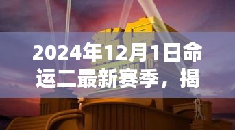 命運(yùn)二新篇章揭秘，2024年賽季全新開(kāi)啟，小巷深處的隱藏寶藏大揭秘