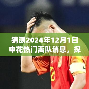 2024年申花巨星離隊啟程，探尋自然秘境，熱門離隊消息大猜測