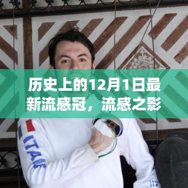 歷史上的十二月一日，流感與新冠病毒交匯的時刻