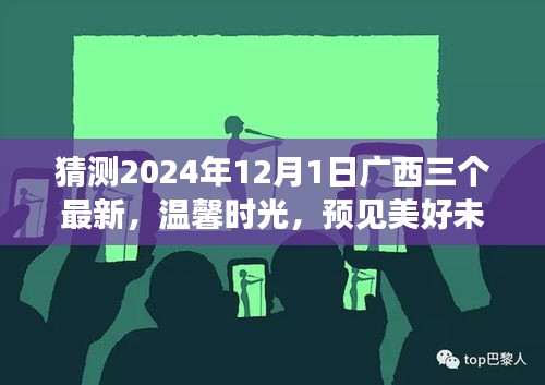 廣西三友溫馨時(shí)光，預(yù)見美好未來——廣西三友日常故事之未來展望 2024年12月1日