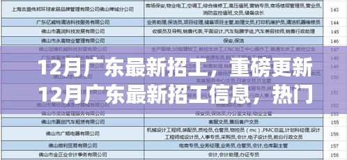 12月廣東最新招工信息更新，熱門職位等你來挑戰(zhàn)！