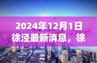 徐涇新章，溫馨日常與友情的見證（2024年最新消息）