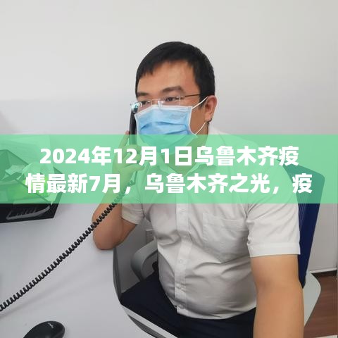 烏魯木齊疫情下的勵志篇章，學(xué)習變革之光，烏魯木齊之光（2024年最新動態(tài)）