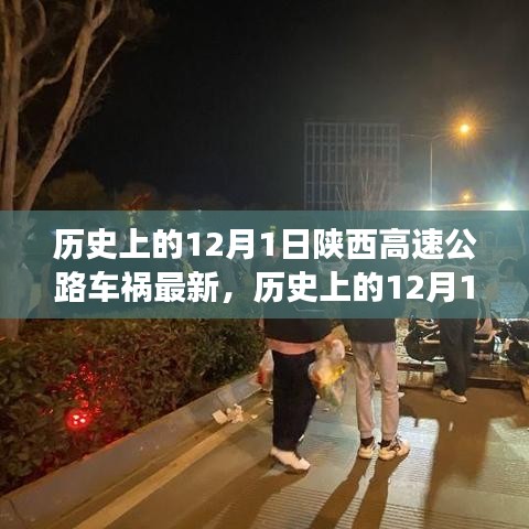 陜西高速公路車禍?zhǔn)录仡櫯c最新分析，歷史影響及最新進(jìn)展（12月1日最新報(bào)道）