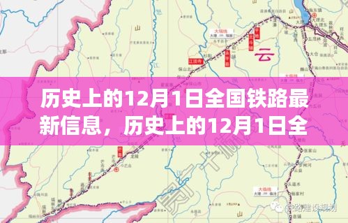 12月1日全國鐵路發(fā)展信息概覽，歷史最新資訊全解析