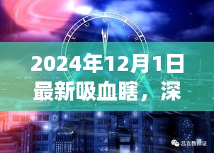 深度解析，最新吸血瞎現(xiàn)象——以2024年觀察點(diǎn)觀察