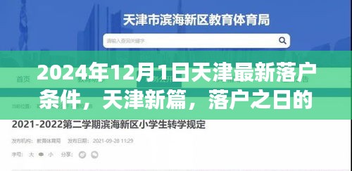 天津落戶新篇章，落戶條件更新與溫馨故事揭曉