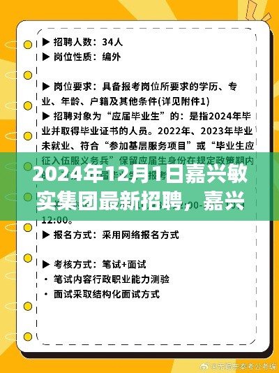 嘉興敏實(shí)集團(tuán)2024年最新招聘啟事