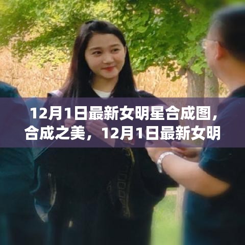 12月1日最新女明星合成圖，合成之美及其爭議與思考