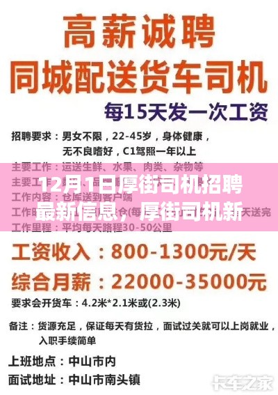 厚街司機(jī)招聘最新信息，啟程新征程，展現(xiàn)變化、學(xué)習(xí)與自信的力量