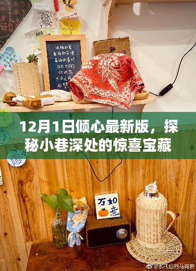 探秘小巷深處的寶藏，傾心最新版特色小店（12月1日更新）