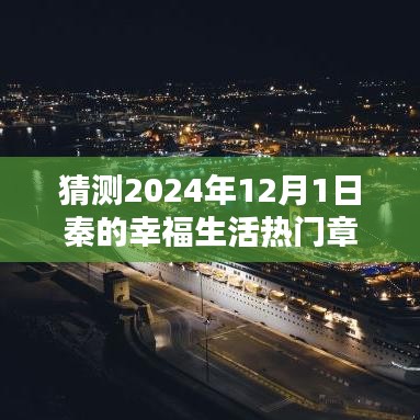 探秘秦的幸福生活，小巷特色小店與2024年熱門章節(jié)揭曉