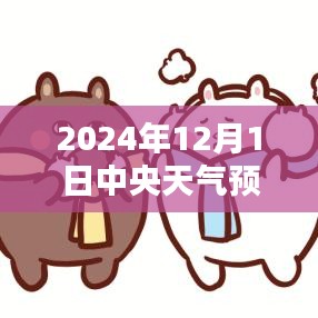 中央天氣預(yù)報下的暖心日常，友情與家的溫暖在2024年12月1日的天氣預(yù)報中顯現(xiàn)