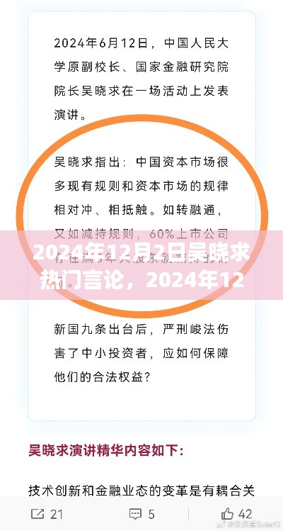 吳曉求熱門言論深度解讀與前沿洞察，2024年12月2日的觀點(diǎn)分享