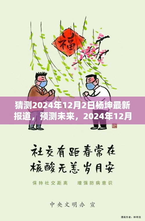 楊坤未來動(dòng)態(tài)預(yù)測，最新報(bào)道揭示楊坤在2024年12月2日的最新動(dòng)態(tài)展望