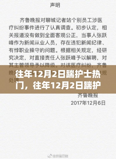 深度解析與觀點闡述，歷年12月2日踹護士事件回顧與反思