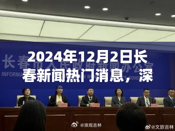 深度解析，2024年12月2日長春新聞熱門消息全面評測與深度觀察